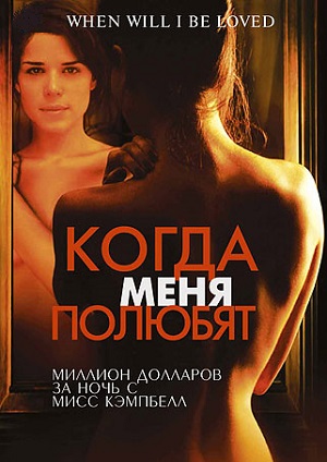 Когда я буду Любимой (2004) смотреть бесплатно