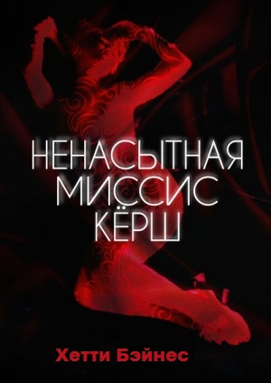 Ненасытная госпожа Кирш (1994) смотреть бесплатно