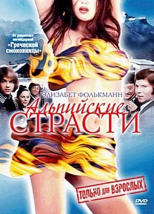 Альпийские страсти (1974) смотреть бесплатно