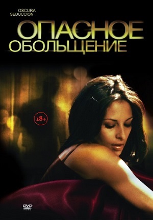 Опасное обольщение (2010) смотреть бесплатно