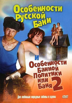 Особенности русской бани 2 (2001) смотреть бесплатно