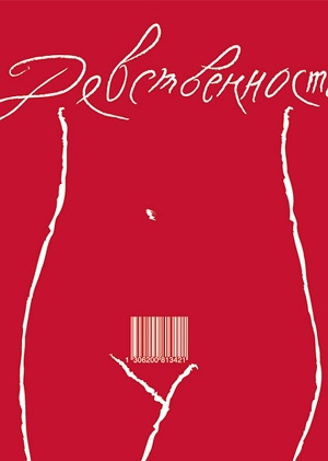 Девственность (2008) смотреть бесплатно