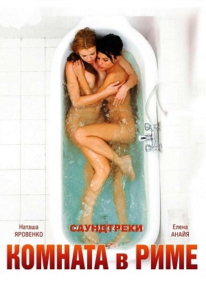 Комната в Риме (2010) смотреть бесплатно