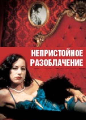 Непристойное разоблачение (2000) смотреть бесплатно