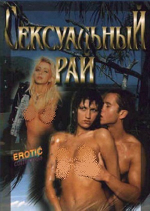 Сексуальный рай