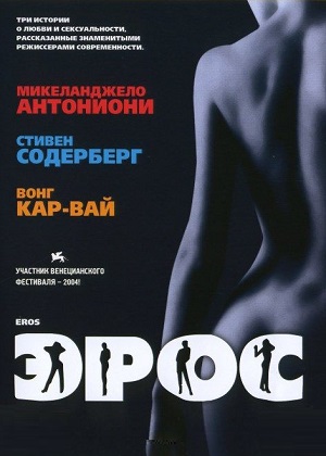 Эрос (2004) смотреть бесплатно