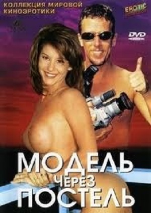 Модель через постель (2002) смотреть бесплатно