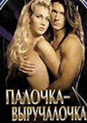 Палочка выручалочка (1994) смотреть бесплатно