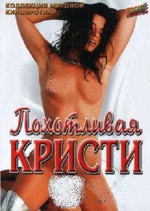 Похотливая Кристи (1996) смотреть бесплатно