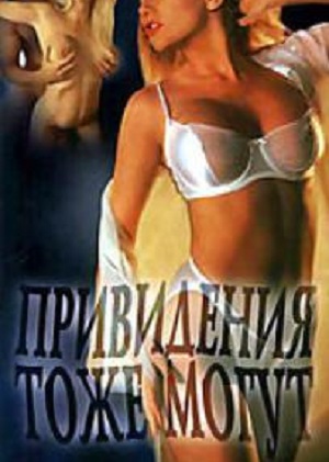 Привидения тоже могут (2006) смотреть бесплатно