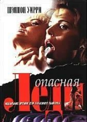 Опасная Хищница (1996) смотреть бесплатно