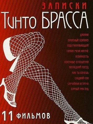 Эротические Записки Тинто Брасса (2011) смотреть бесплатно