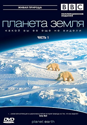 Постер к hd онлайн сериалу: BBC: Планета Земля/Planet Earth (2006)