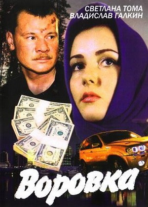 Постер к hd онлайн сериалу: Воровка/Thief Girl (2001)