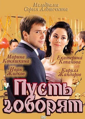Постер к hd онлайн сериалу: Пусть говорят/Let them talk (2011)