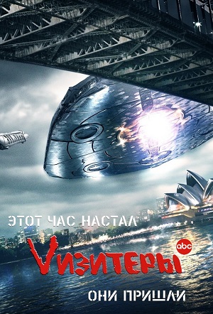 Постер к hd онлайн сериалу: Vизитеры/V (2011)