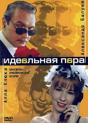 Постер к hd онлайн сериалу: Идеальная пара/Perfect Couple (2001)