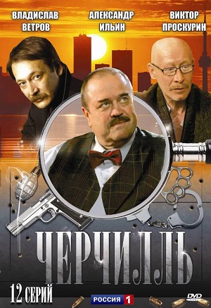 Постер к hd онлайн сериалу: Черчилль/Churchill (2009)