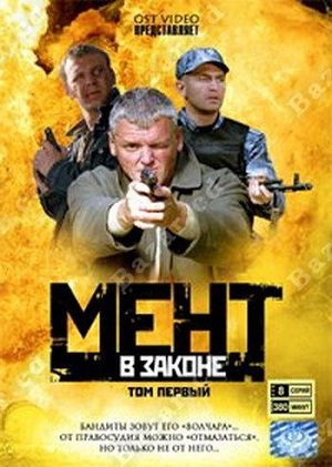 Постер к hd онлайн сериалу: Мент в законе/The cop in law (2008)