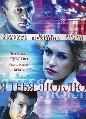 Постер к hd онлайн сериалу: Я тебя люблю/I love you (2004)