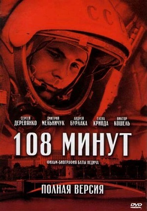 Постер к hd онлайн сериалу: 108 минут/108 minutes of Yuri Gagarin (2010)