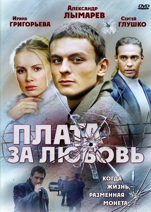 Постер к hd онлайн сериалу: Плата за любовь/Fee for love (2006)
