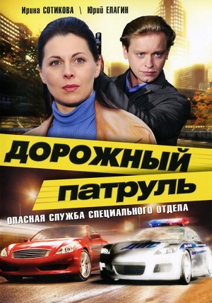 Постер к hd онлайн сериалу: Дорожный патруль/Highway Patrol (2008)