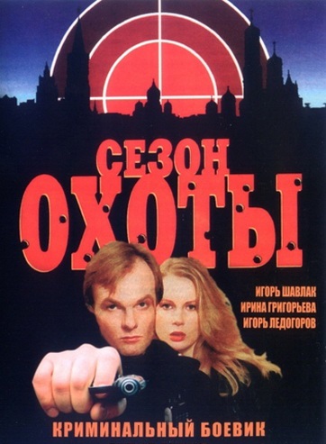 Постер к hd онлайн сериалу: Сезон охоты/Hunting season (1997)