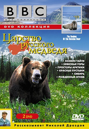 Постер к hd онлайн сериалу: BBC: Царство русского медведя/Realms of the Russian Bear (1992)