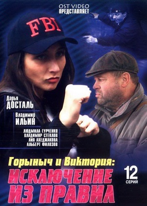 Постер к hd онлайн сериалу: Горыныч и Виктория/Dragon and Victoria (2005)