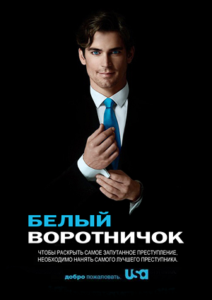 Постер к hd онлайн сериалу: Белый воротничок/White Collar (2009)