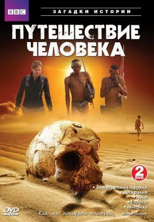 Постер к hd онлайн сериалу: BBC: Путешествие человека/The Incredible Human Journey (2009)