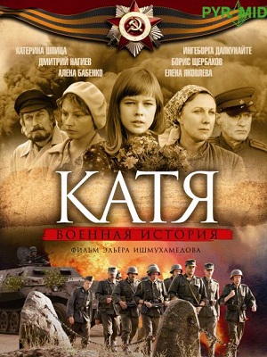 Постер к hd онлайн сериалу: Катя: Военная история/Katya: Military history (2009)