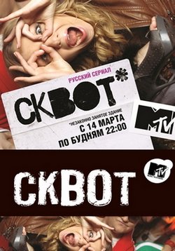 Постер к hd онлайн сериалу: Сквот/Squat (2011)