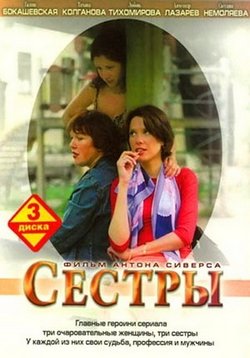 Сериал: Сестры