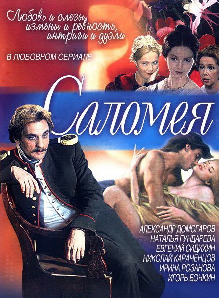 Постер к hd онлайн сериалу: Саломея/Salome (2001)