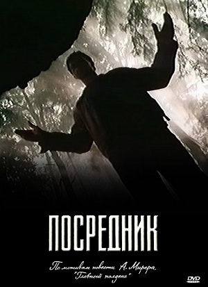 Сериал: Посредник