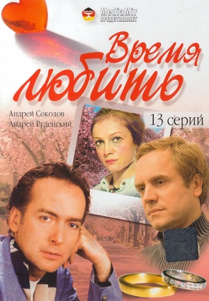 Сериал: Время любить