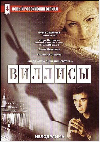 Сериал: Виллисы