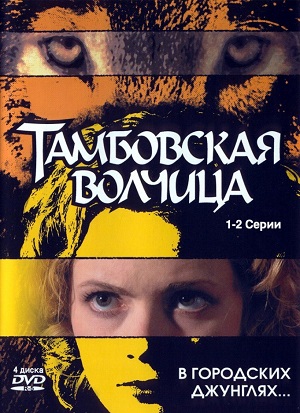 Сериал: Тамбовская волчица