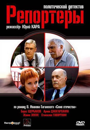 Сериал: Репортёры