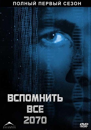 Сериал: Вспомнить все 2070