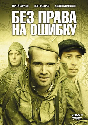 Постер к hd онлайн сериалу: Без права на ошибку/Операция "Город" (2011)