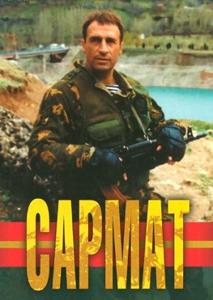 Сериал: Сармат