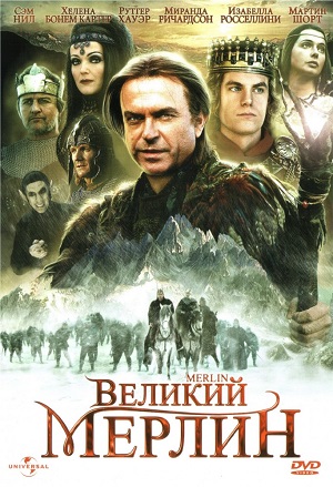 Постер к hd онлайн сериалу: Великий Мерлин/Merlin (1989)