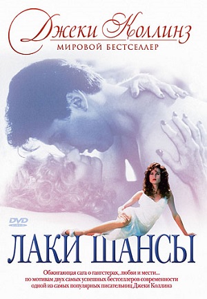 Постер к hd онлайн сериалу: Лаки / Шансы/Lucky / Chances (1990)