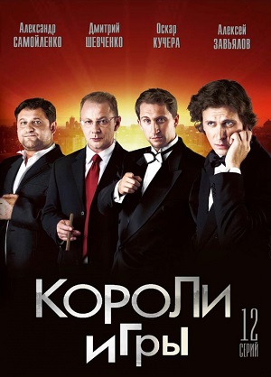 Сериал: Короли игры