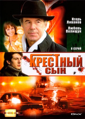 Сериал: Крестный сын