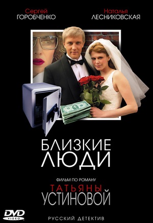 Сериал: Близкие люди