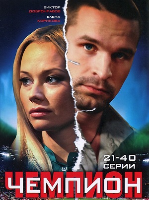 Сериал: Чемпион